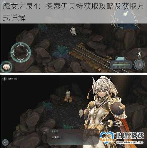 魔女之泉4：探索伊贝特获取攻略及获取方式详解