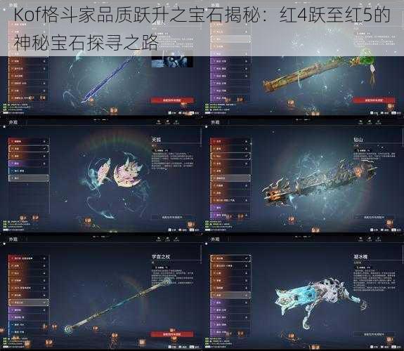 Kof格斗家品质跃升之宝石揭秘：红4跃至红5的神秘宝石探寻之路