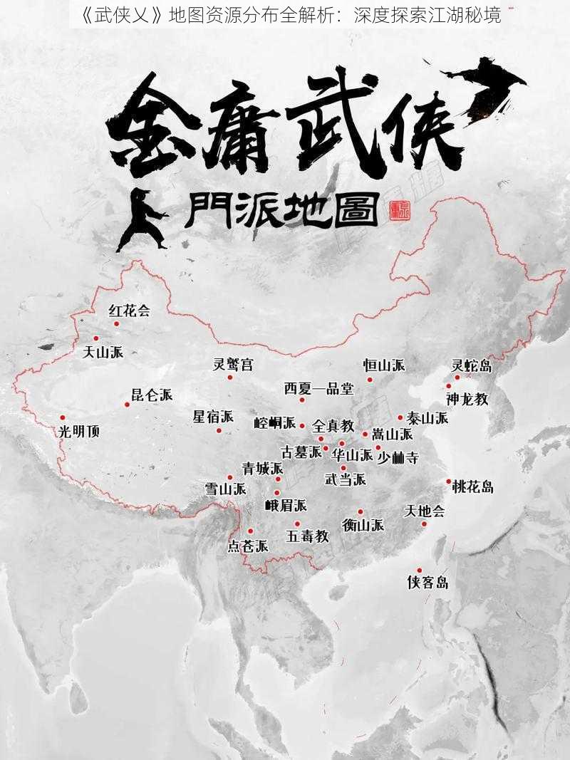 《武侠乂》地图资源分布全解析：深度探索江湖秘境