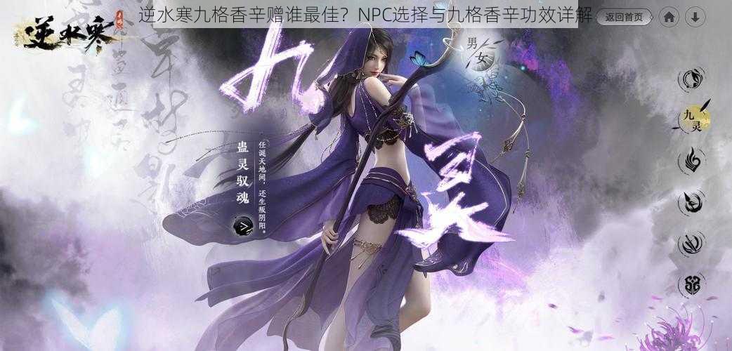 逆水寒九格香辛赠谁最佳？NPC选择与九格香辛功效详解