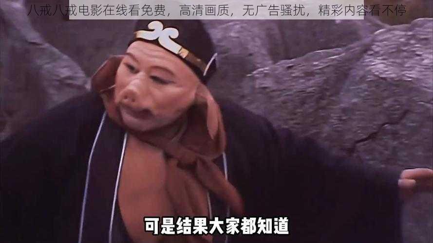 八戒八戒电影在线看免费，高清画质，无广告骚扰，精彩内容看不停