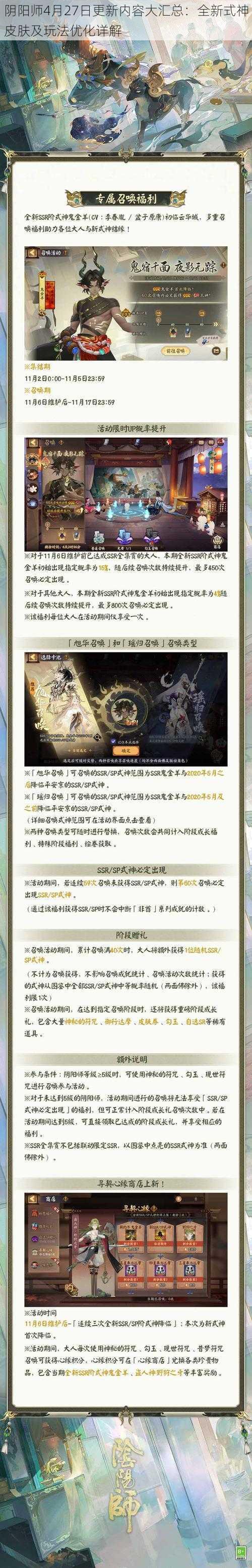 阴阳师4月27日更新内容大汇总：全新式神皮肤及玩法优化详解