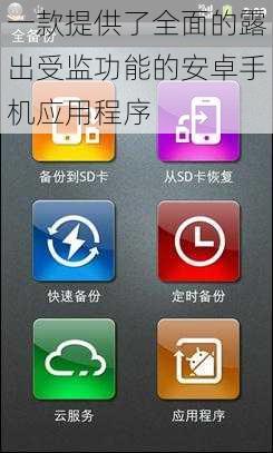 一款提供了全面的露出受监功能的安卓手机应用程序