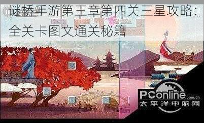 谜桥手游第三章第四关三星攻略：全关卡图文通关秘籍