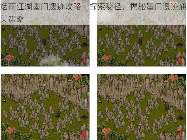 烟雨江湖墨门遗迹攻略：探索秘径，揭秘墨门遗迹通关策略