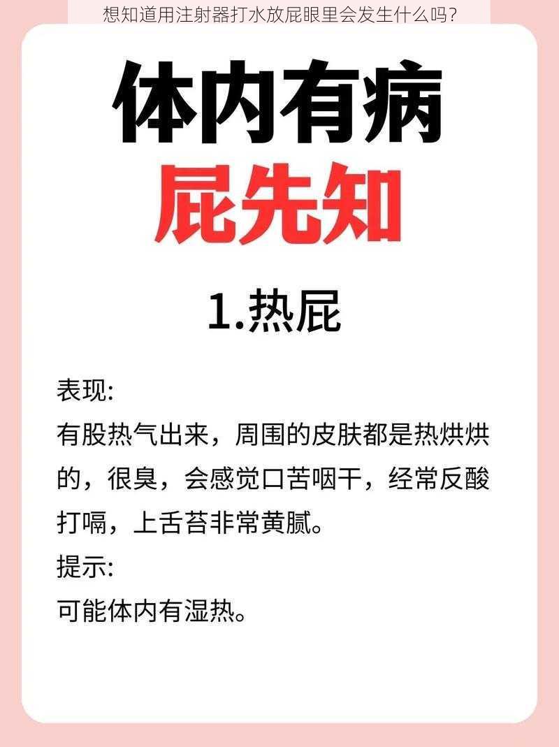 想知道用注射器打水放屁眼里会发生什么吗？