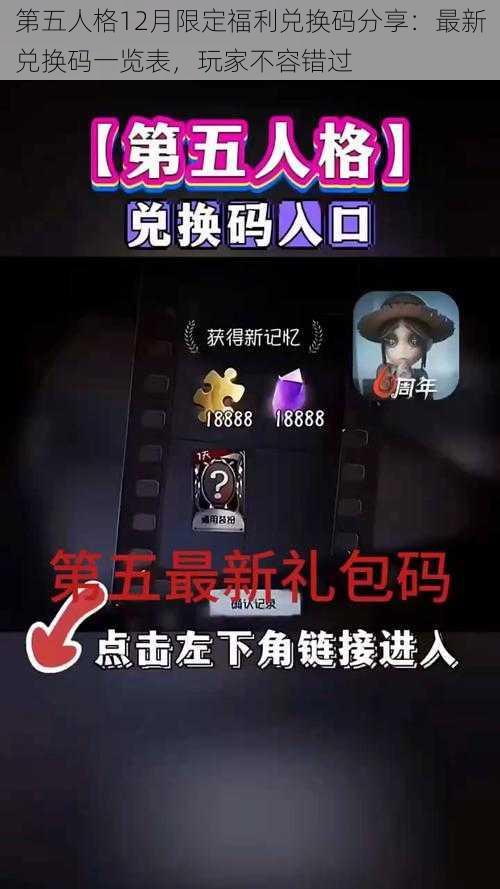 第五人格12月限定福利兑换码分享：最新兑换码一览表，玩家不容错过