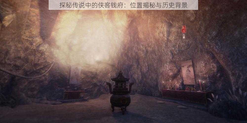 探秘传说中的侠客钱府：位置揭秘与历史背景