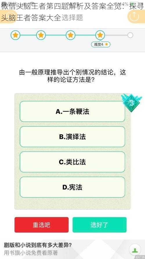 微信头脑王者第四题解析及答案全览：探寻头脑王者答案大全