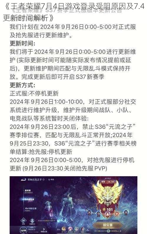 《王者荣耀7月4日游戏登录受阻原因及7.4更新时间解析》