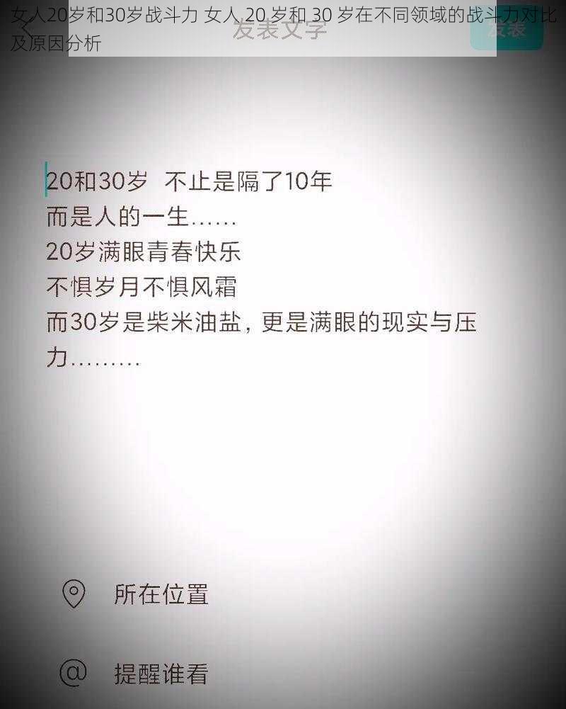 女人20岁和30岁战斗力 女人 20 岁和 30 岁在不同领域的战斗力对比及原因分析