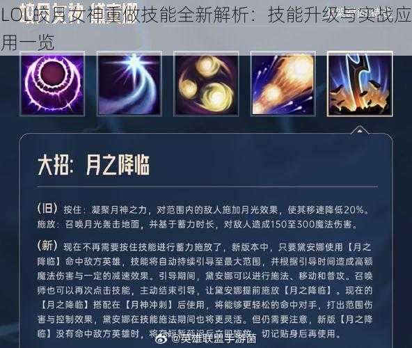 LOL皎月女神重做技能全新解析：技能升级与实战应用一览