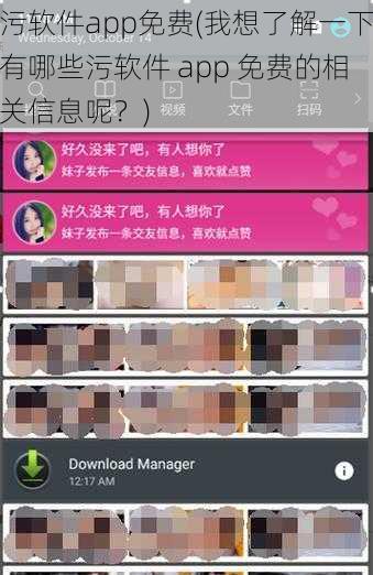 污软件app免费(我想了解一下有哪些污软件 app 免费的相关信息呢？)