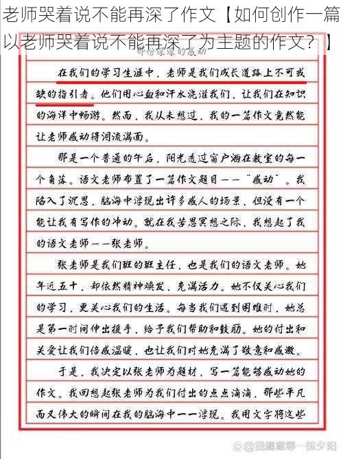 老师哭着说不能再深了作文【如何创作一篇以老师哭着说不能再深了为主题的作文？】