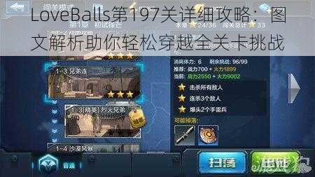 LoveBalls第197关详细攻略：图文解析助你轻松穿越全关卡挑战