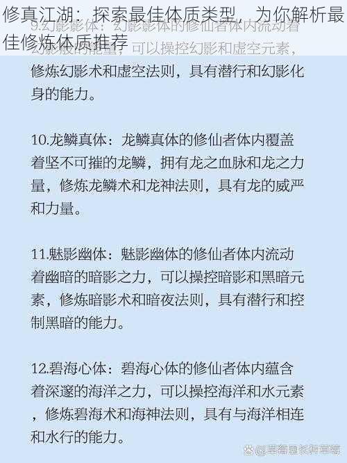 修真江湖：探索最佳体质类型，为你解析最佳修炼体质推荐