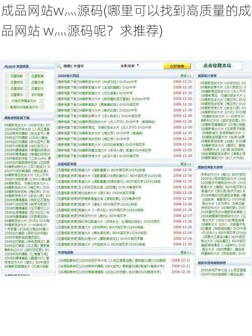 成品网站w灬源码(哪里可以找到高质量的成品网站 w灬源码呢？求推荐)