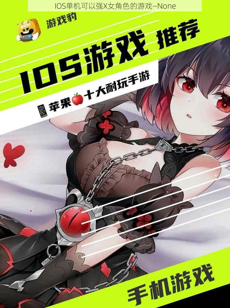 IOS单机可以强X女角色的游戏—None