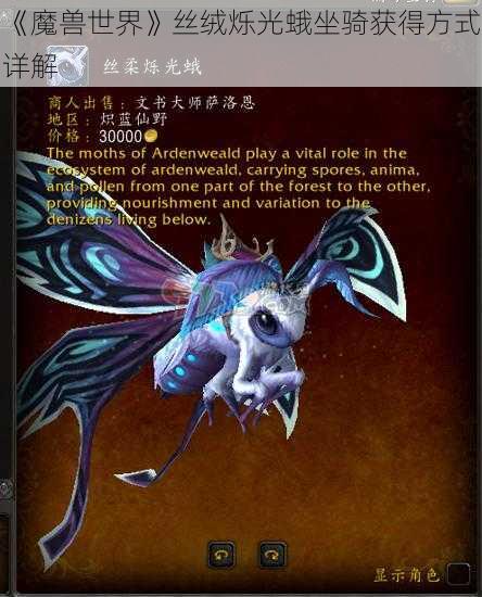 《魔兽世界》丝绒烁光蛾坐骑获得方式详解