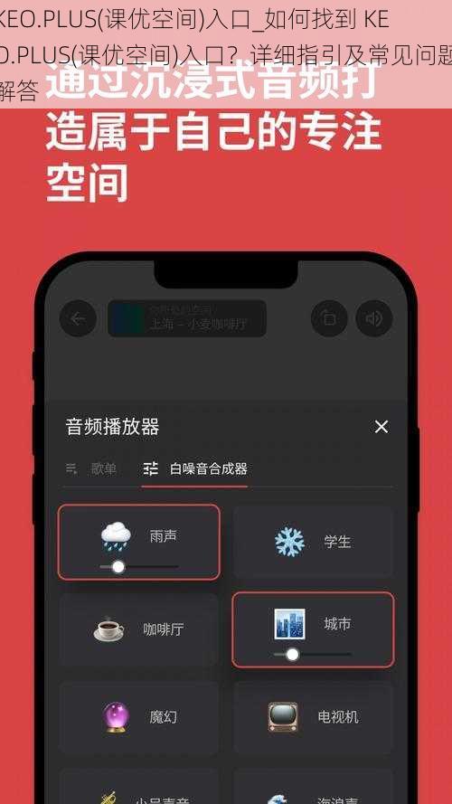 KEO.PLUS(课优空间)入口_如何找到 KEO.PLUS(课优空间)入口？详细指引及常见问题解答