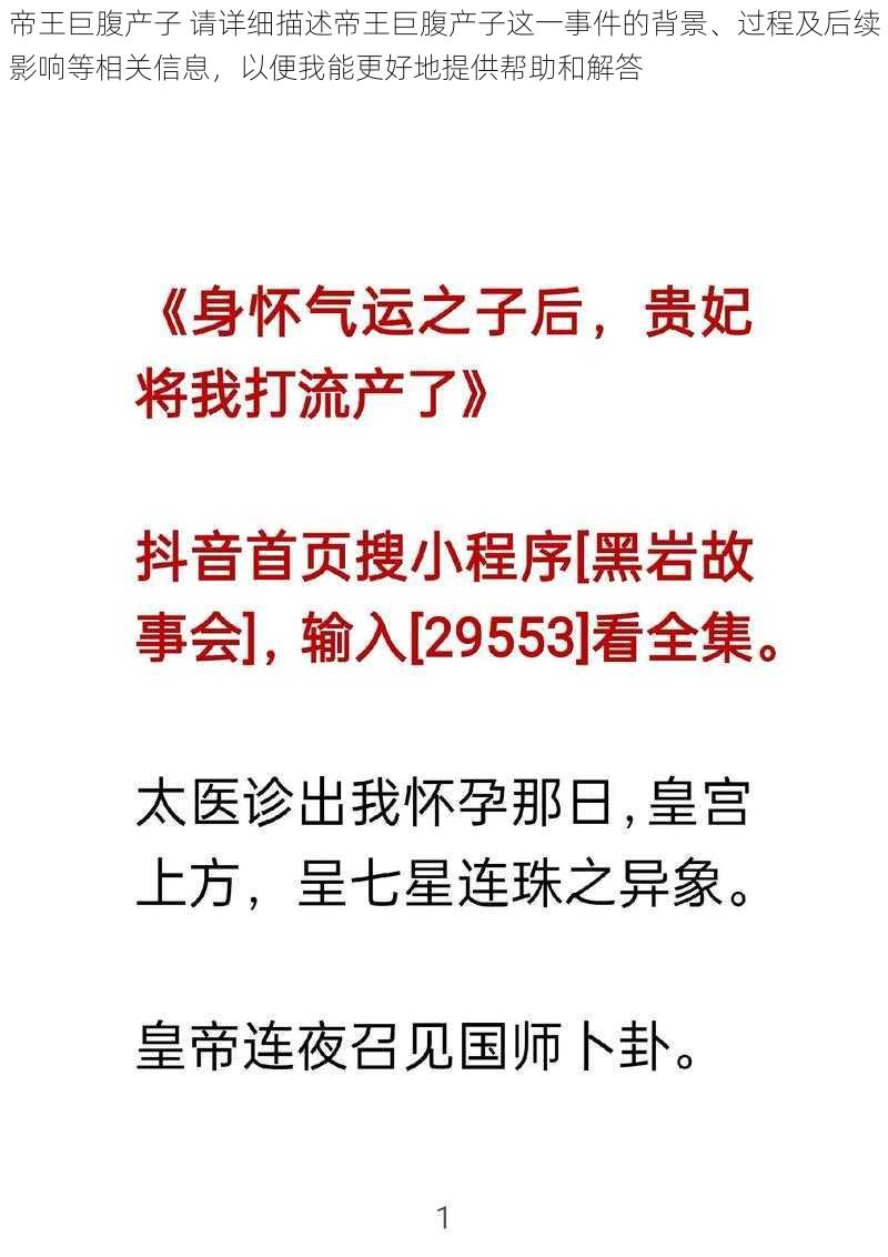 帝王巨腹产子 请详细描述帝王巨腹产子这一事件的背景、过程及后续影响等相关信息，以便我能更好地提供帮助和解答