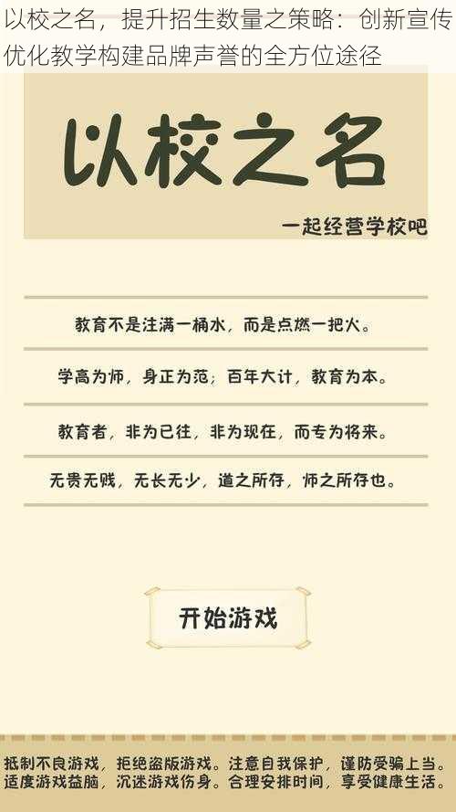 以校之名，提升招生数量之策略：创新宣传优化教学构建品牌声誉的全方位途径