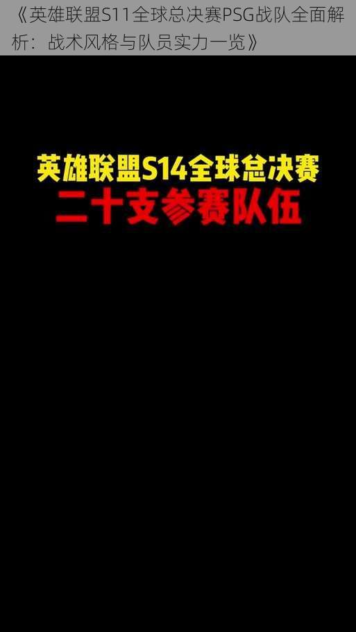 《英雄联盟S11全球总决赛PSG战队全面解析：战术风格与队员实力一览》