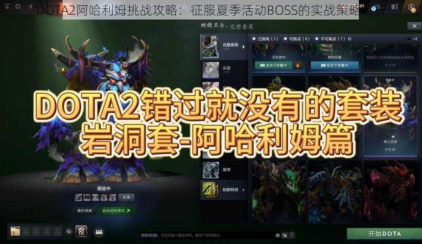 DOTA2阿哈利姆挑战攻略：征服夏季活动BOSS的实战策略解析