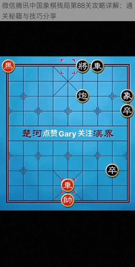 微信腾讯中国象棋残局第88关攻略详解：通关秘籍与技巧分享