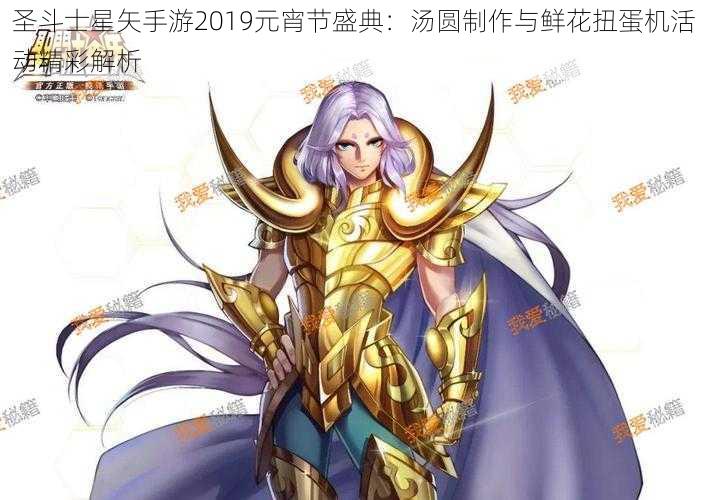 圣斗士星矢手游2019元宵节盛典：汤圆制作与鲜花扭蛋机活动精彩解析