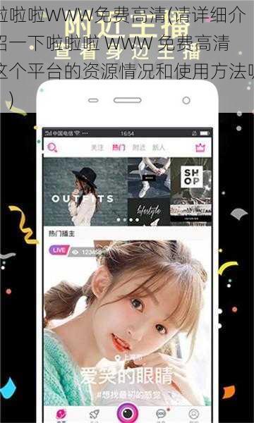 啦啦啦WWW免费高清(请详细介绍一下啦啦啦 WWW 免费高清这个平台的资源情况和使用方法呢？)