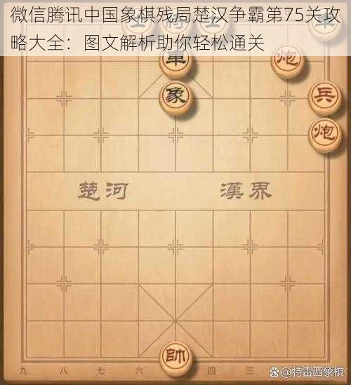 微信腾讯中国象棋残局楚汉争霸第75关攻略大全：图文解析助你轻松通关