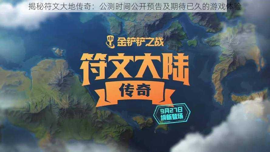 揭秘符文大地传奇：公测时间公开预告及期待已久的游戏体验