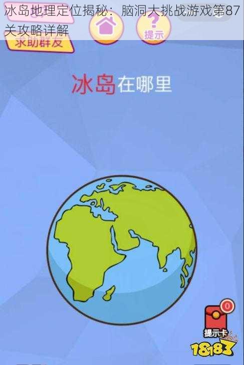 冰岛地理定位揭秘：脑洞大挑战游戏第87关攻略详解