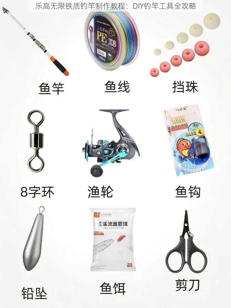 乐高无限铁质钓竿制作教程：DIY钓竿工具全攻略