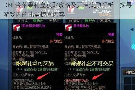 DNF金苹果礼盒获取攻略及开启奖励解析：探寻游戏内的礼盒惊喜内容