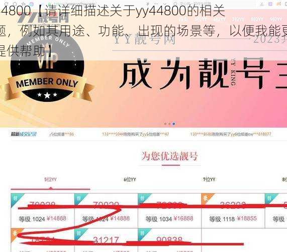 yy44800【请详细描述关于yy44800的相关问题，例如其用途、功能、出现的场景等，以便我能更好地提供帮助】