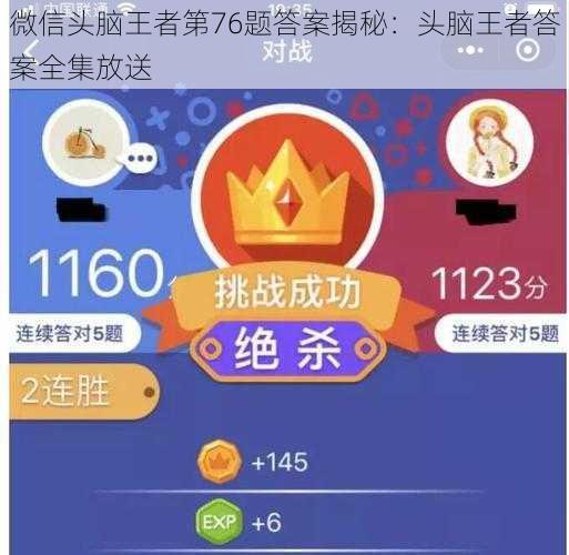 微信头脑王者第76题答案揭秘：头脑王者答案全集放送