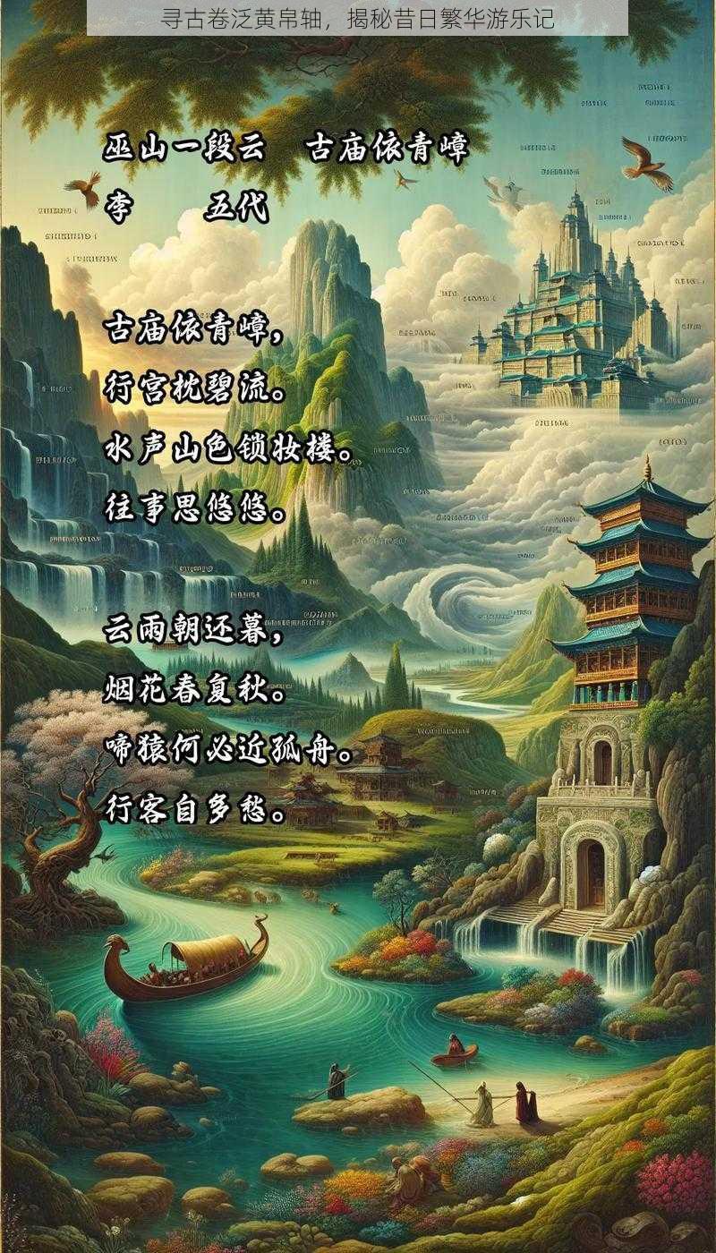 寻古卷泛黄帛轴，揭秘昔日繁华游乐记