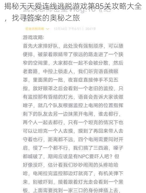 揭秘天天爱连线逃脱游戏第85关攻略大全，找寻答案的奥秘之旅