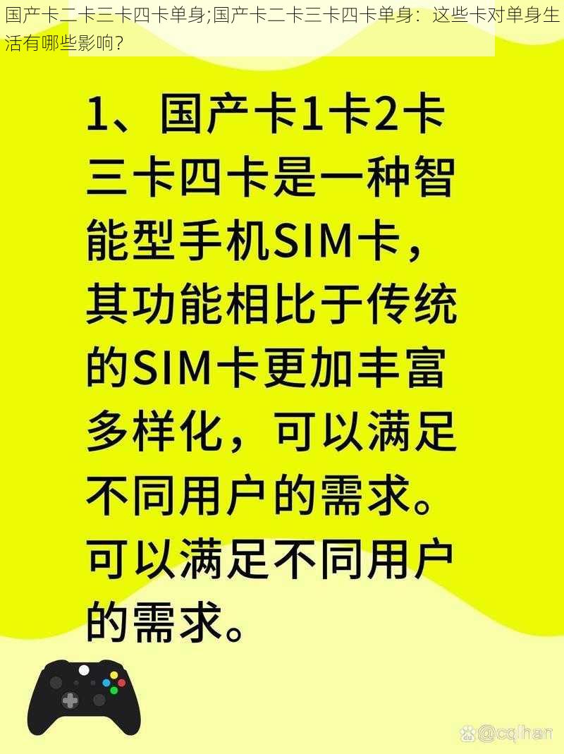 国产卡二卡三卡四卡单身;国产卡二卡三卡四卡单身：这些卡对单身生活有哪些影响？