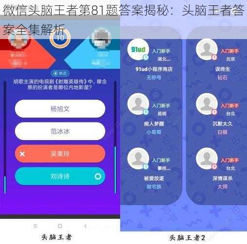 微信头脑王者第81题答案揭秘：头脑王者答案全集解析