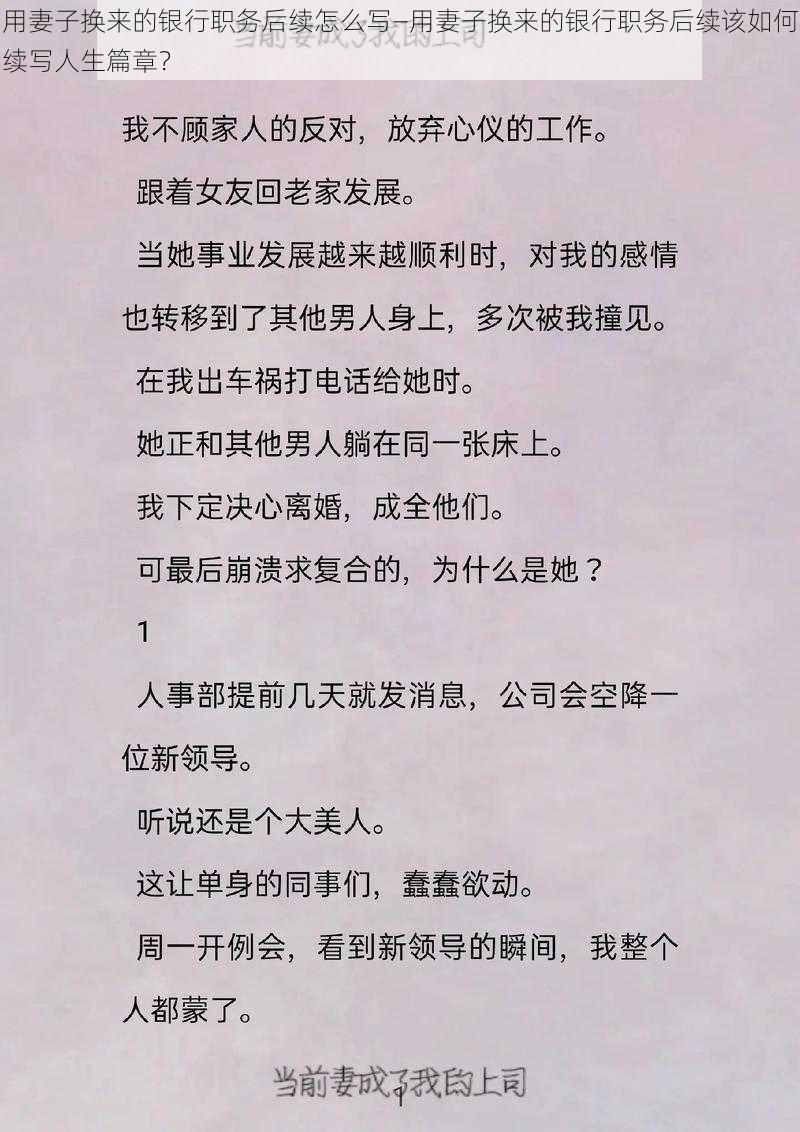 用妻子换来的银行职务后续怎么写—用妻子换来的银行职务后续该如何续写人生篇章？