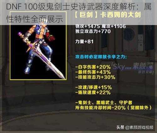 DNF 100级鬼剑士史诗武器深度解析：属性特性全面展示