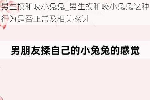 男生摸和咬小兔兔_男生摸和咬小兔兔这种行为是否正常及相关探讨