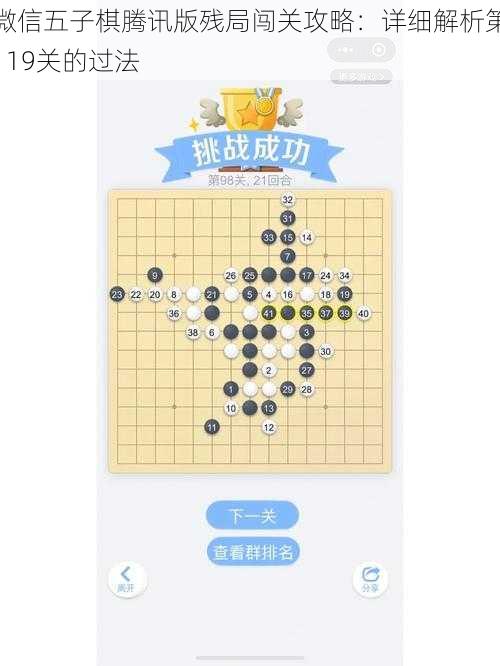 微信五子棋腾讯版残局闯关攻略：详细解析第119关的过法