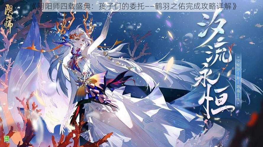 《阴阳师四载盛典：孩子们的委托——鹤羽之佑完成攻略详解》