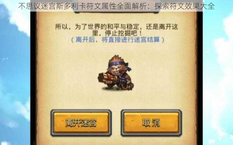 不思议迷宫斯多利卡符文属性全面解析：探索符文效果大全