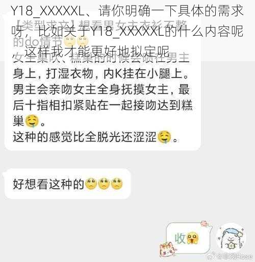 Y18_XXXXXL、请你明确一下具体的需求呀，比如关于Y18_XXXXXL的什么内容呢，这样我才能更好地拟定呢