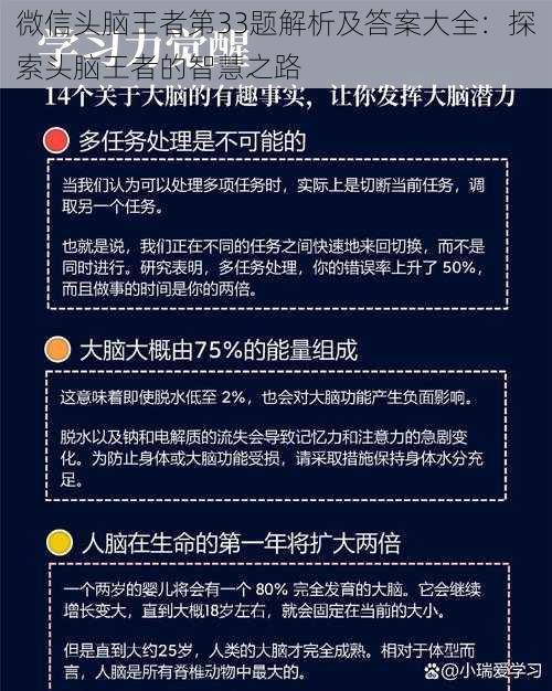 微信头脑王者第33题解析及答案大全：探索头脑王者的智慧之路